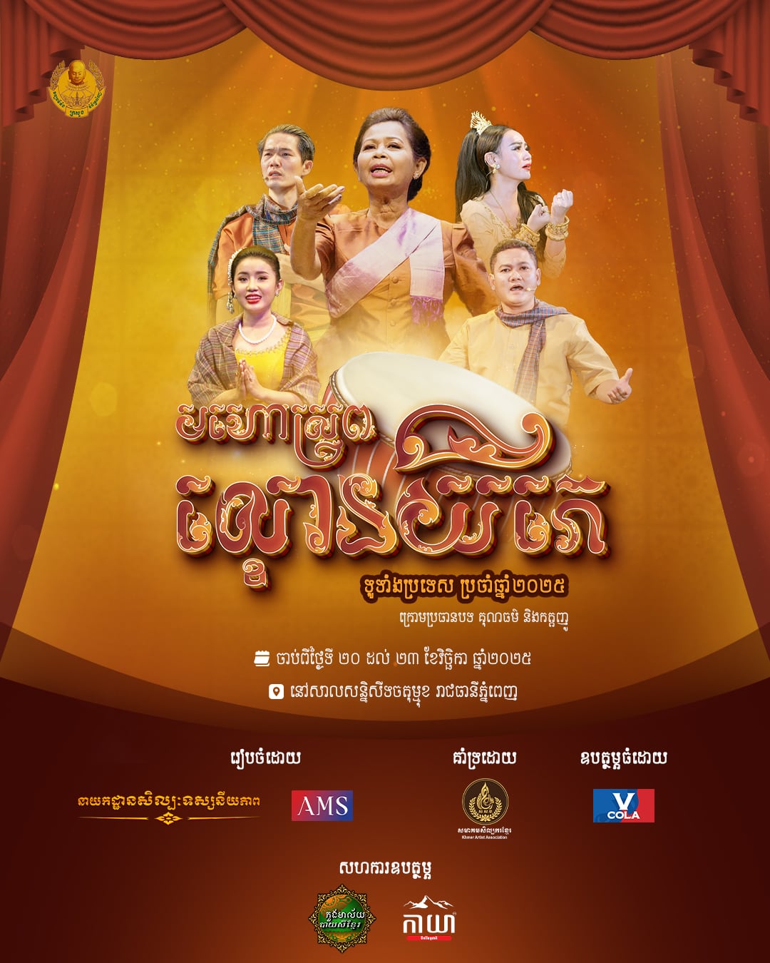 មហោស្រពល្ខោនយីកេ​ទូទាំងប្រទេសឆ្នាំ២០២៥